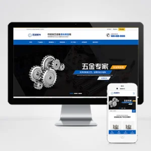 (自适应手机端)五金配件类网站模板 机械加工设备网站源