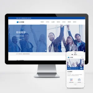 (自适应手机端)响应式人力资源服务类网站模板 企业管理