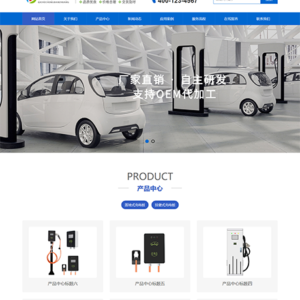 新能源汽车充电桩网站模板