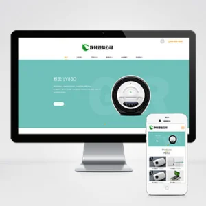 (自适应移动端)宽屏大气的净水器设备网站模板 智能电子