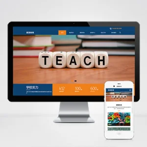 (自适应移动端)响应式教育培训集团网站模板 大气的教育