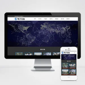 (自适应手机端)摄像头电子设备网站模板 安防电子设备网