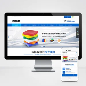 (自适应手机端)蓝色建材板材网站模板 亚克力板材网站源