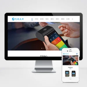 (自适应手机端)响应式刷卡机POS机网站模板 无线支付设备