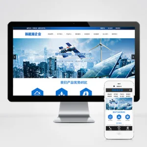 (PC+WAP)蓝色新能源环保网站模板 太阳能光伏系统网站源