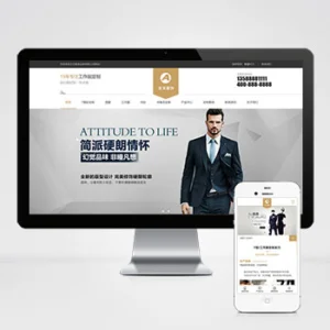 (自适应手机端)简繁响应式服装服饰网站模板 西装工装校