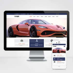 (自适应手机端)汽车用品零件配件类网站模板 汽车维修服