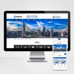(自适应手机端)营销型机械轴承实业类网站模板 响应式五