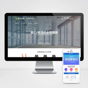 (PC+WAP)财税记账推广单页网站模板 财务会计类落地页网