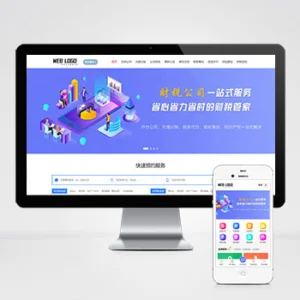 (PC+WAP)企业记账报税公司注册商务服务网站模板 财务会