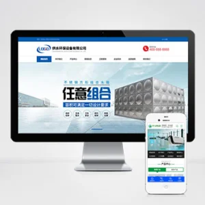 (自适应手机端)营销型响应式供水环保设备制造类企业网站