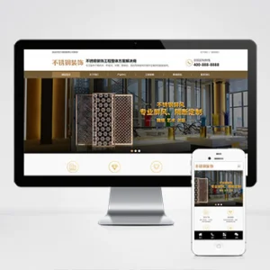 (PC+WAP)金属不锈钢屏风工艺制品公司模板 不锈钢装饰工