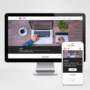 (自适应手机端)广告品牌策划公司网站模板 广告品牌策划