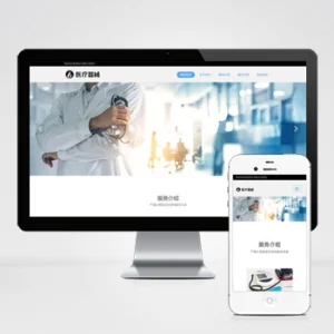 (自适应手机端)响应式机构类网站模板 HTML5诊所网站源码