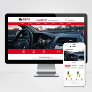 (自适应手机端)车牌智能识别系统类网站模板 停车场系统