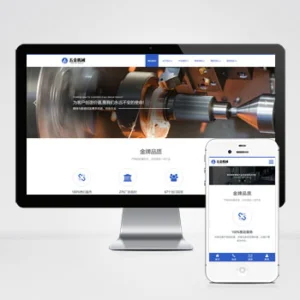 (自适应手机端)响应式机械零部件设备公司网站模板 五金