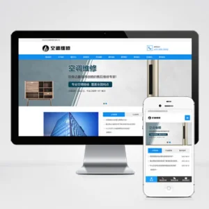 (自适应手机端)空调维修公司网站模板 响应式空调安装维