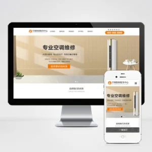 (自适应手机端)响应式空调维修服务网站模板 空调安装维