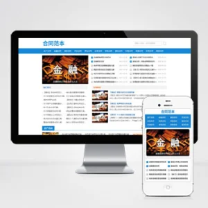 (自适应手机端)合同范文类网站模板 合同模板网站源码下