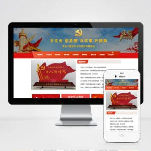 (自适应手机版)教育学习网站模板 红色教育专题网站源码