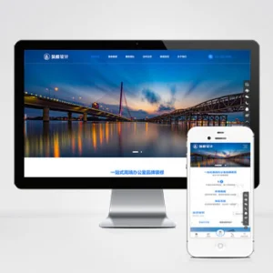 (自适应手机版)响应式高端大气的装修设计公司模板_办公