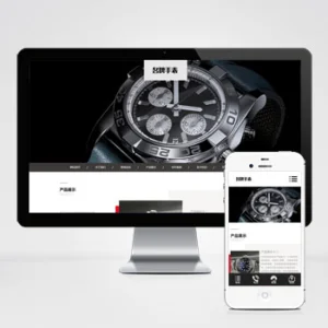 (自适应手机端)高端名贵手表类网站模板 响应式奢侈品钟