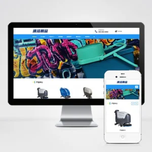 (自适应手机端)响应式清洁用品网站模板 清洁设备贸易代