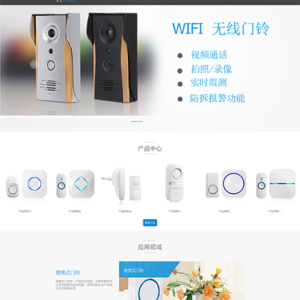无线数码门铃网站模板