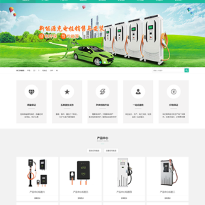 新能源汽车充电桩设备网站模板