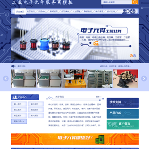 工业电子元件服务商网站模板