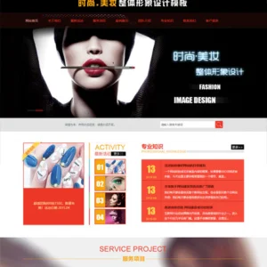 时尚美妆整体形象设计网站模板