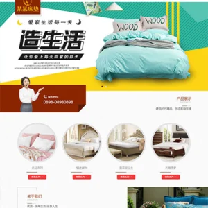 响应式家居床垫家纺产品网站模板