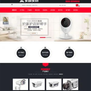 家庭监控安防系统企业网站模板