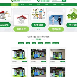 垃圾分类亭生产厂商网站模板