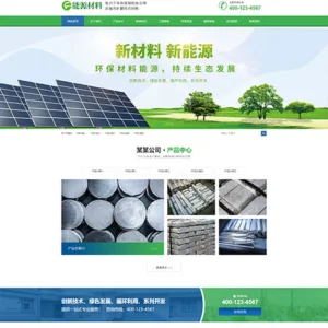 环保新材料新能源类回收网站模板