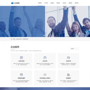 响应式人力资源服务类网站模板