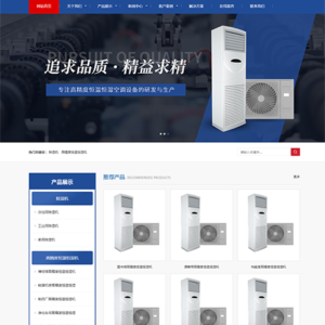 响应式营销型恒温恒湿机环境设备网站模板