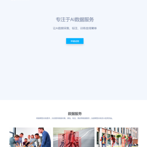 响应式AI数据服务采集网站模板